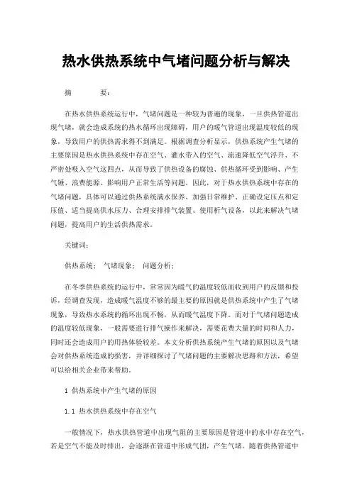热水供热系统中气堵问题分析与解决