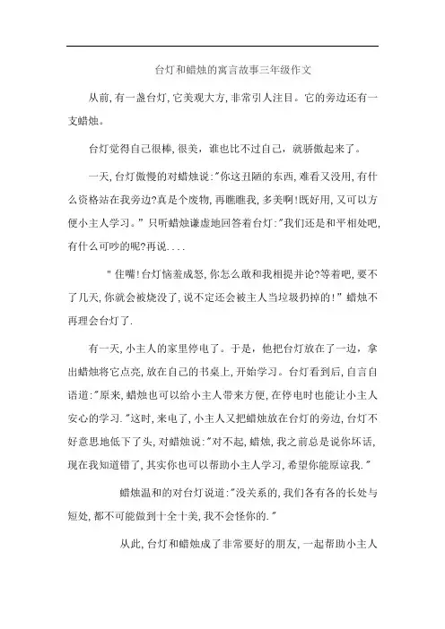 台灯和蜡烛的寓言故事三年级作文