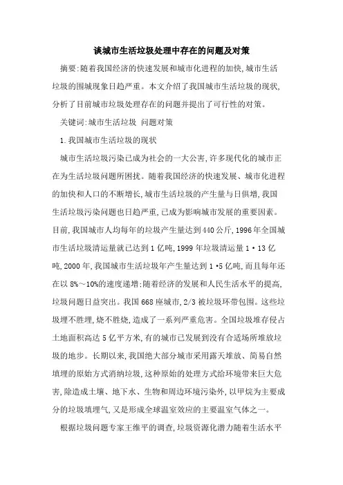 城市生活垃圾处理中存在的问题及对策