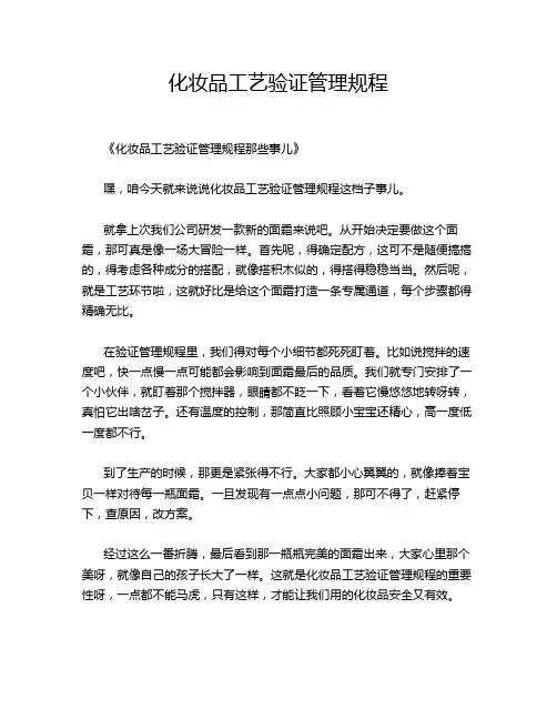 化妆品工艺验证管理规程