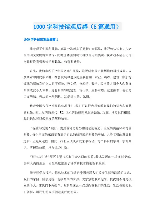 1000字科技馆观后感(5篇通用)