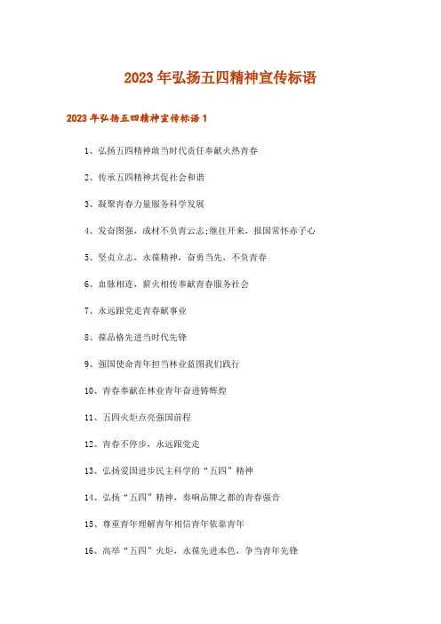 2023年弘扬五四精神宣传标语
