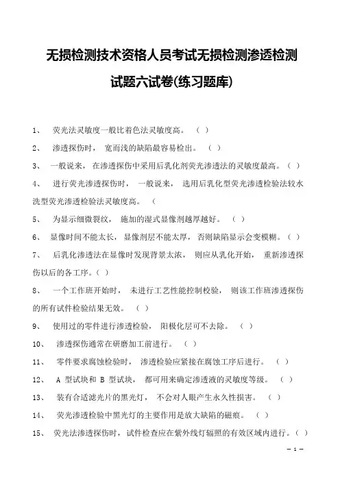 2023年无损检测技术资格人员考试无损检测渗透检测试题六试卷(练习题库)