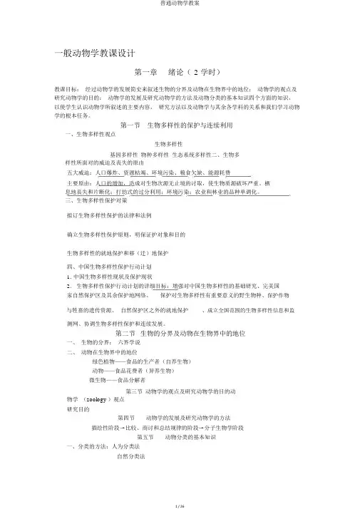 普通动物学教案