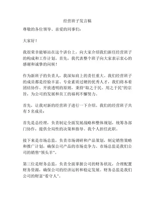 经营班子发言稿