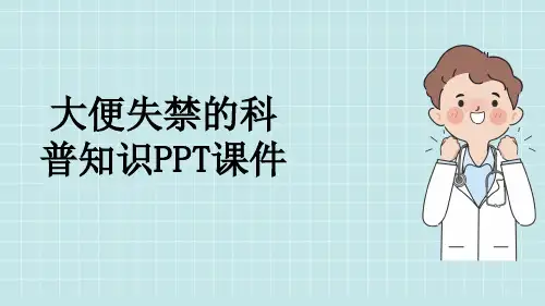 大便失禁的科普知识PPT课件