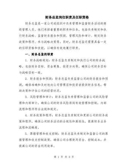 财务总监岗位职责及任职资格