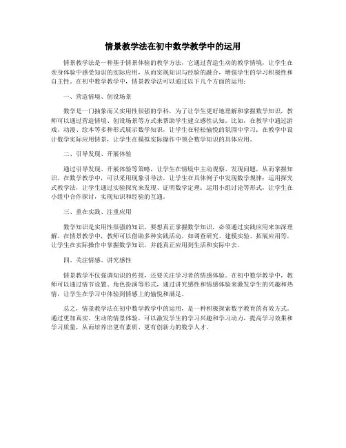情景教学法在初中数学教学中的运用