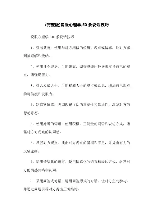 (完整版)说服心理学,50条说话技巧