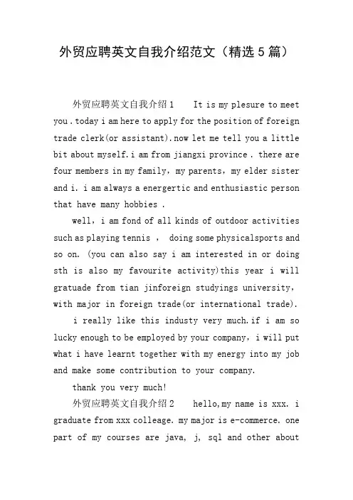 外贸应聘英文自我介绍范文(精选5篇)