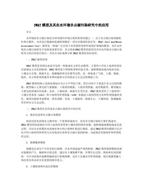 SWAT模型及其在水环境非点源污染研究中的应用