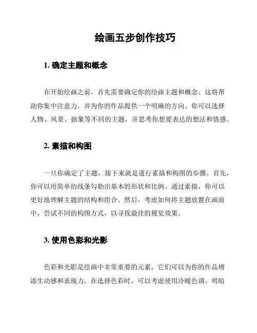 绘画五步创作技巧