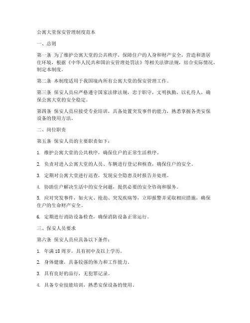 公寓大堂保安保护制度范本