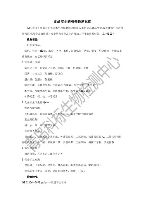 食品安全的相关检测标准