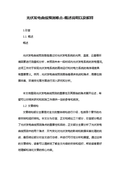光伏发电曲线预测难点-概述说明以及解释