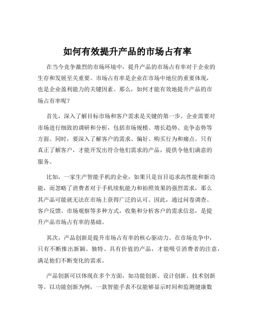 如何有效提升产品的市场占有率
