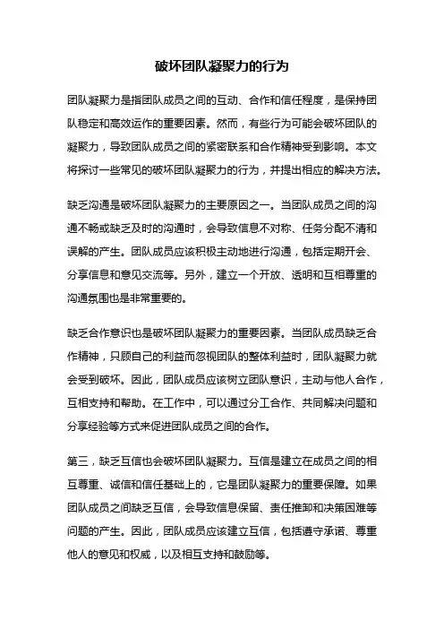 破坏团队凝聚力的行为