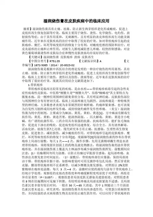 湿润烧伤膏在皮肤疾病中的临床应用
