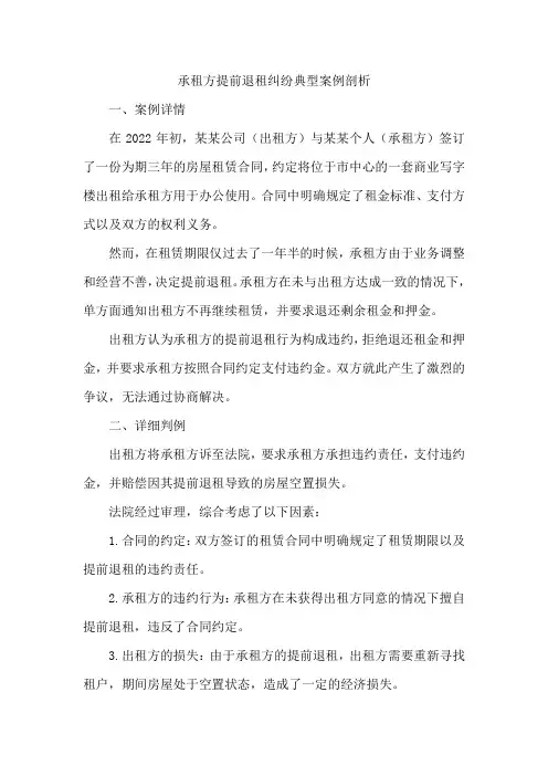 承租方提前退租纠纷典型案例剖析