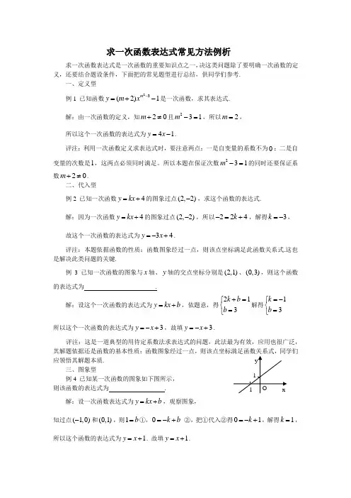 求一次函数表达式常见方法例析
