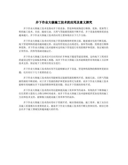 井下作业大修施工技术的应用及意义探究