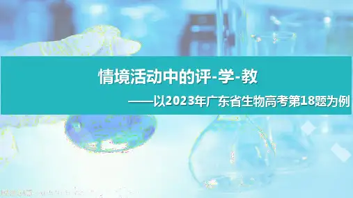 2023年广东生物高考第18题光合作用说题课件