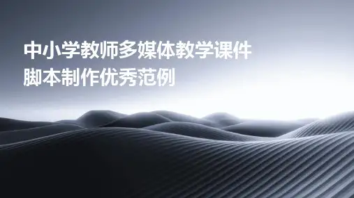 中小学教师多媒体教学课件脚本制作优秀范例