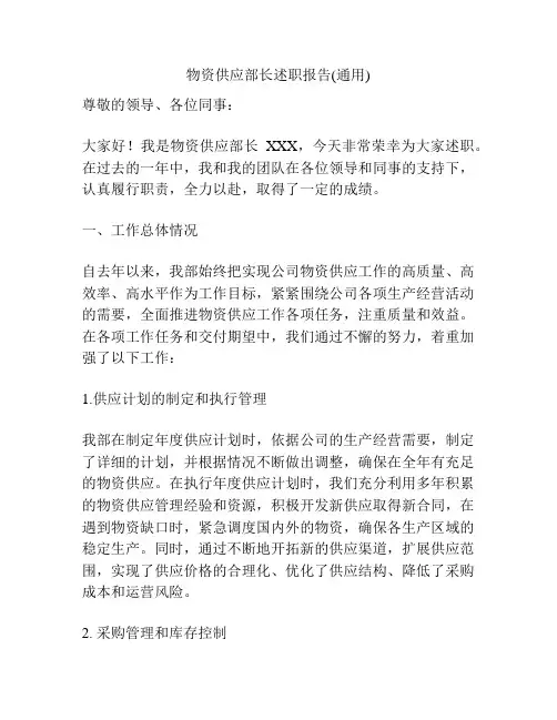 物资供应部长述职报告(通用)
