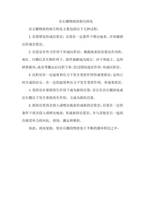 岩石圈物质的相互转化
