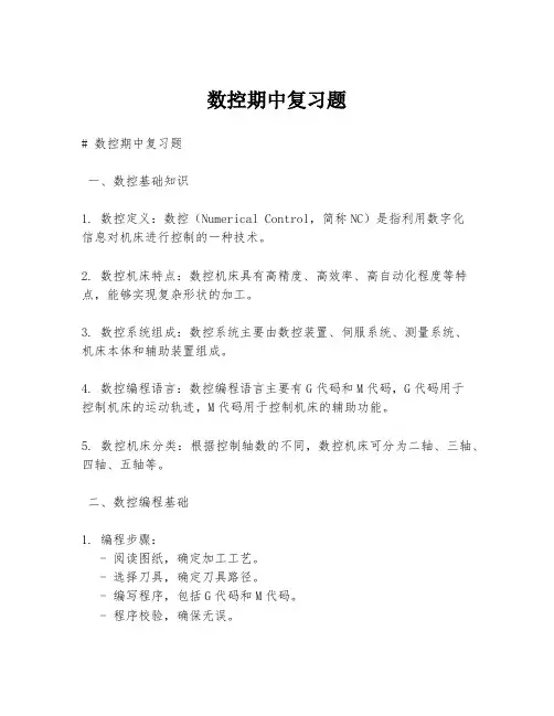 数控期中复习题