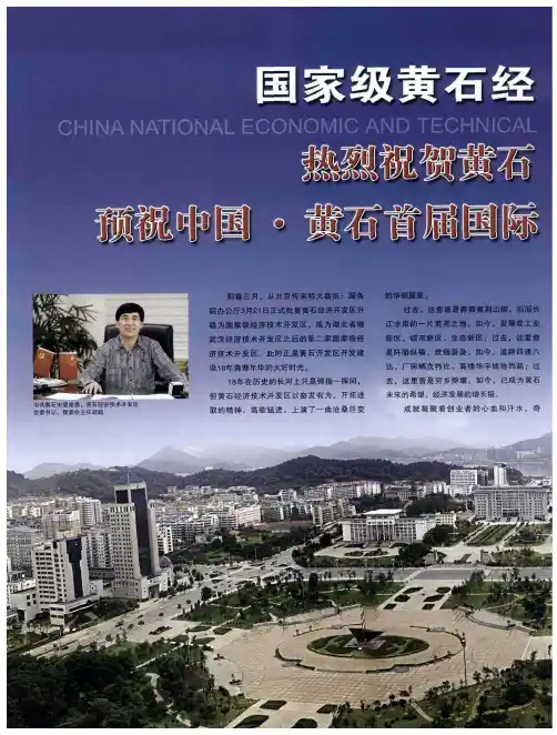 国家级黄石经济技术开发区——热烈祝贺黄石建市六十周年!预祝中国·黄石首届国际矿冶文化旅游节成功举