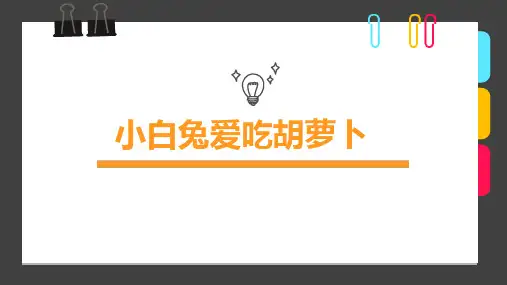 8岁-12岁油画棒《小白兔爱吃胡萝卜》—美术课件