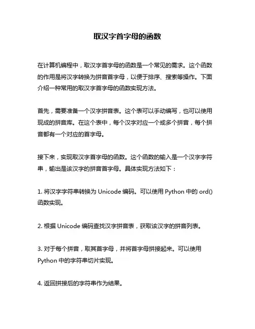 取汉字首字母的函数