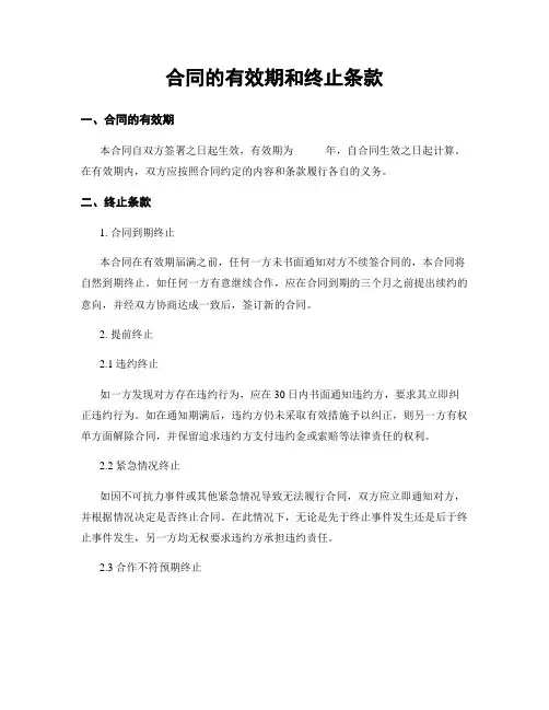 合同的有效期和终止条款