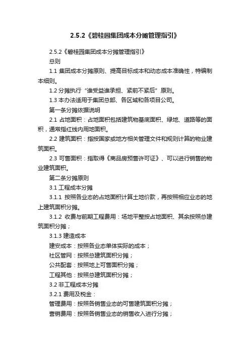 2.5.2《碧桂园集团成本分摊管理指引》