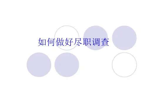 如何做好尽职调查