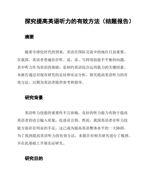 探究提高英语听力的有效方法(结题报告)