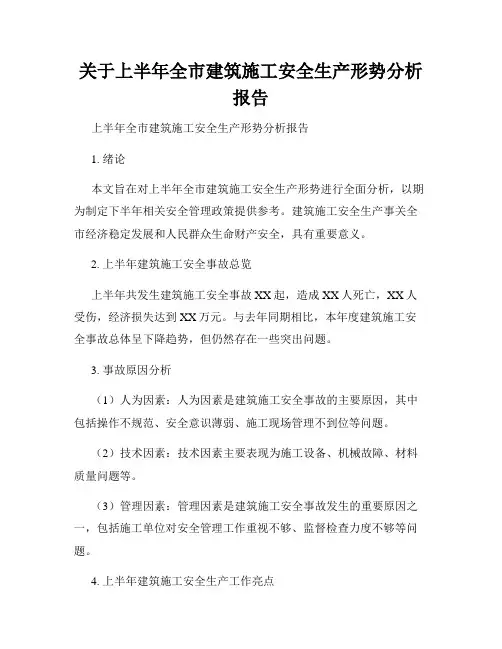 关于上半年全市建筑施工安全生产形势分析报告
