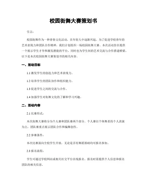 校园街舞大赛策划书