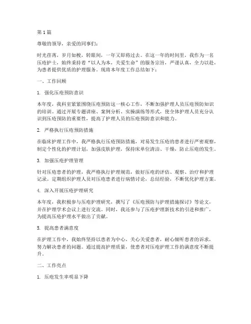 压疮护士年终总结(3篇)