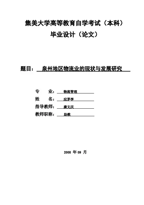 【精品】泉州地区物流业的现状分析与研究物流管理毕业论文设计