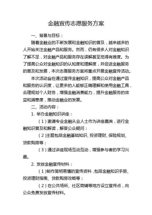 金融宣传志愿服务方案