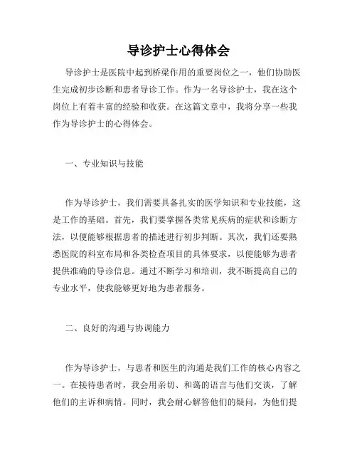 导诊护士心得体会