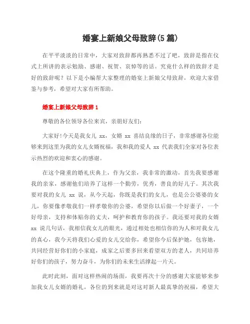 婚宴上新娘父母致辞(5篇)