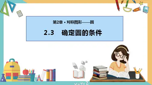 2.3确定圆的条件(课件)九年级数学上册课件(苏科版)