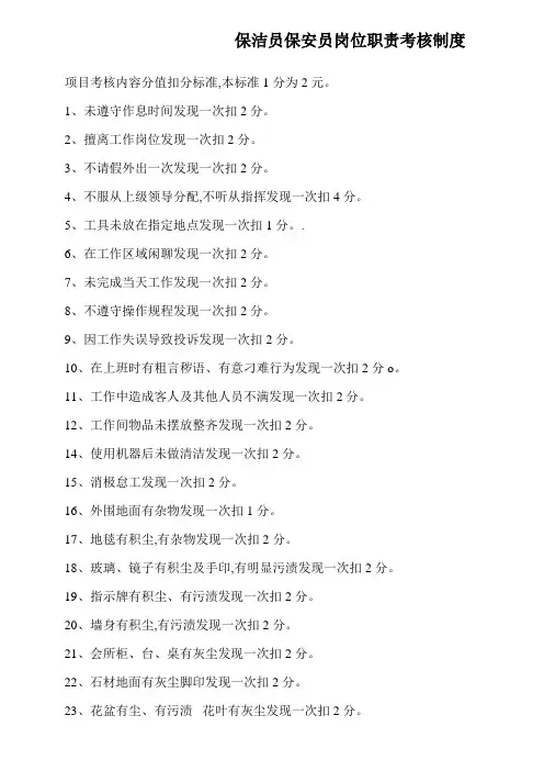 保洁员保安员岗位职责考核制度