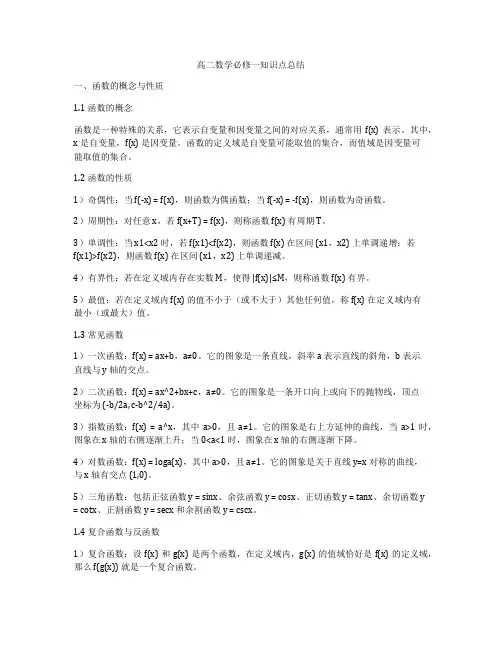 高二数学必修一知识点总结