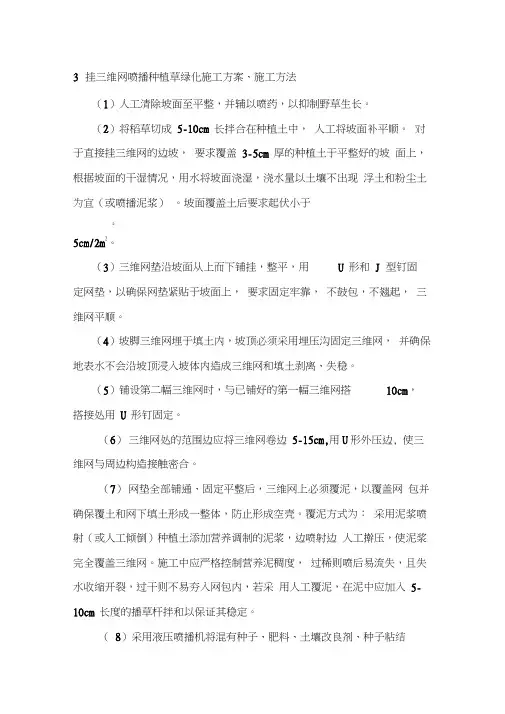3-挂三维网喷播种植草绿化施工方案