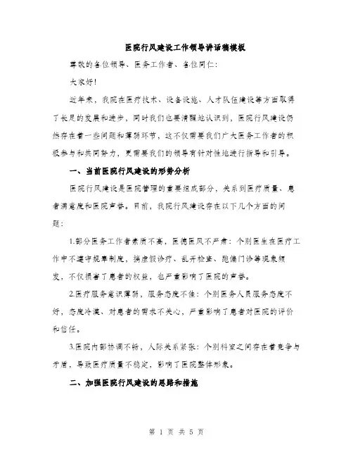 医院行风建设工作领导讲话稿模板(二篇)
