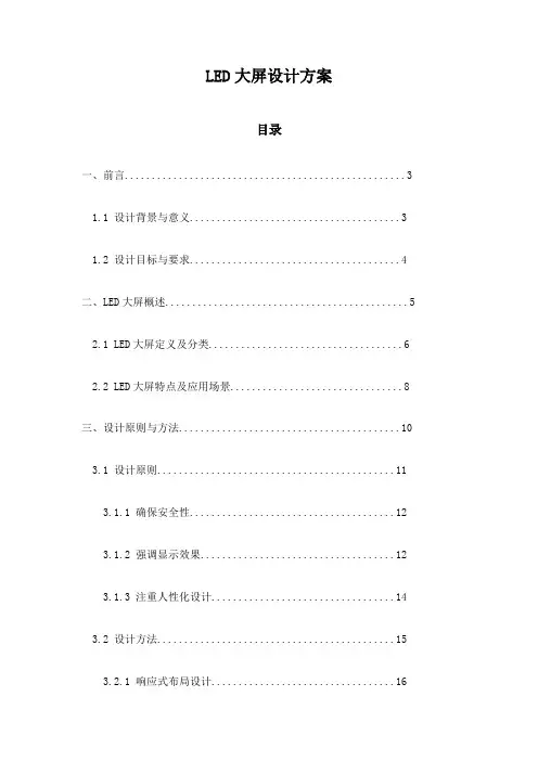 LED大屏设计方案